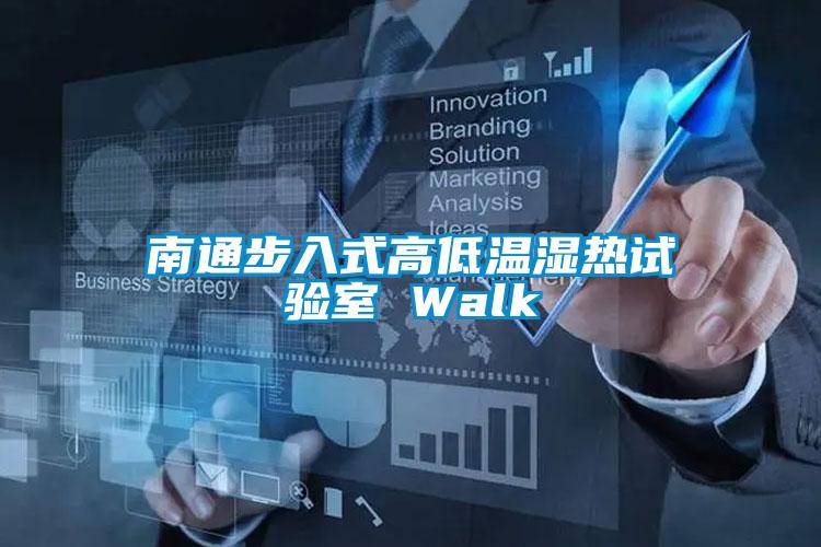 南通步入式高低溫濕熱試驗(yàn)室 Walk
