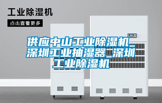 供應中山工業(yè)除濕機_深圳工業(yè)抽濕器_深圳工業(yè)除濕機