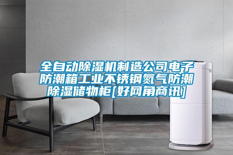 全自動除濕機制造公司電子防潮箱工業(yè)不銹鋼氮氣防潮除濕儲物柜[好網(wǎng)角商訊]