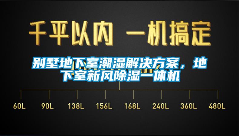 別墅地下室潮濕解決方案，地下室新風(fēng)除濕一體機(jī)