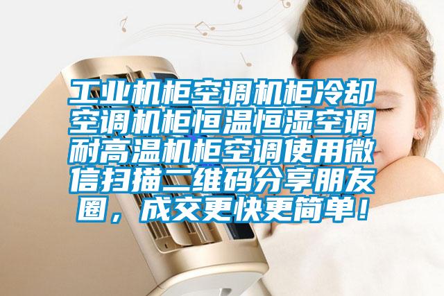 工業(yè)機(jī)柜空調(diào)機(jī)柜冷卻空調(diào)機(jī)柜恒溫恒濕空調(diào)耐高溫機(jī)柜空調(diào)使用微信掃描二維碼分享朋友圈，成交更快更簡(jiǎn)單！