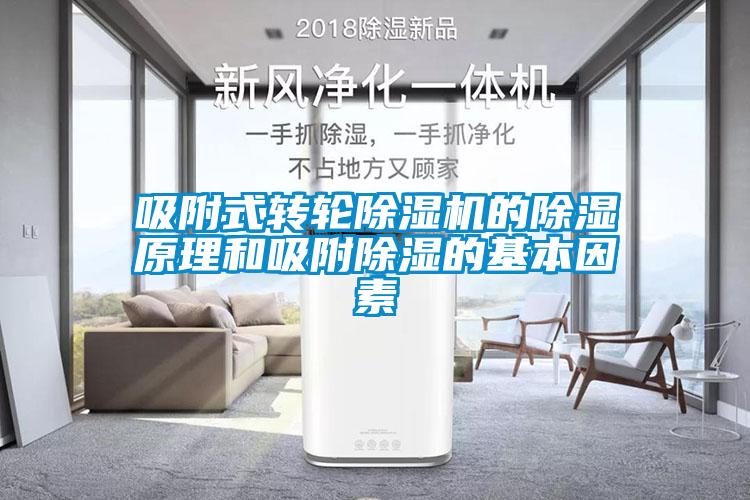 吸附式轉(zhuǎn)輪除濕機(jī)的除濕原理和吸附除濕的基本因素