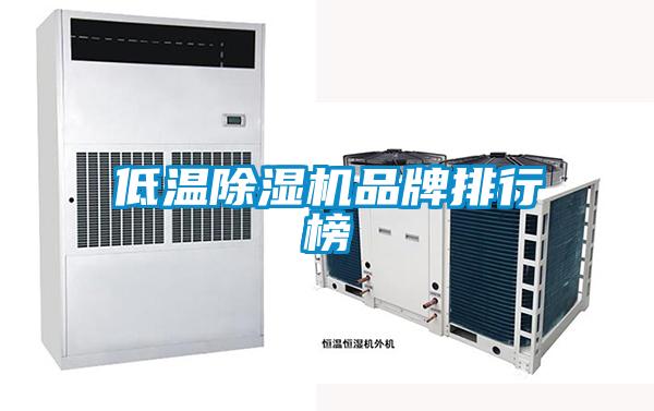 低溫除濕機品牌排行榜
