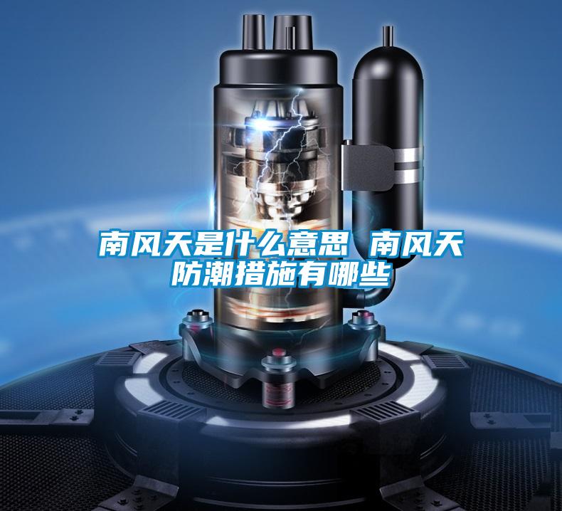 南風(fēng)天是什么意思 南風(fēng)天防潮措施有哪些