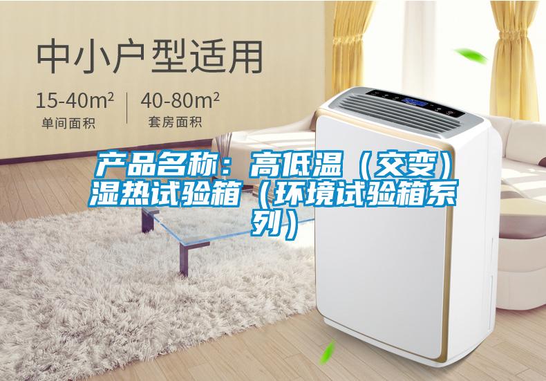 產(chǎn)品名稱：高低溫（交變）濕熱試驗箱（環(huán)境試驗箱系列）