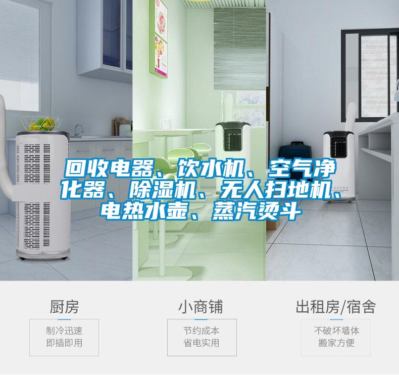 回收電器、飲水機、空氣凈化器、除濕機、無人掃地機、電熱水壺、蒸汽燙斗