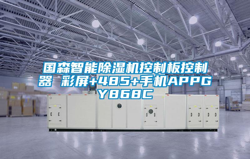 國(guó)森智能除濕機(jī)控制板控制器 彩屏+485+手機(jī)APPGY868C