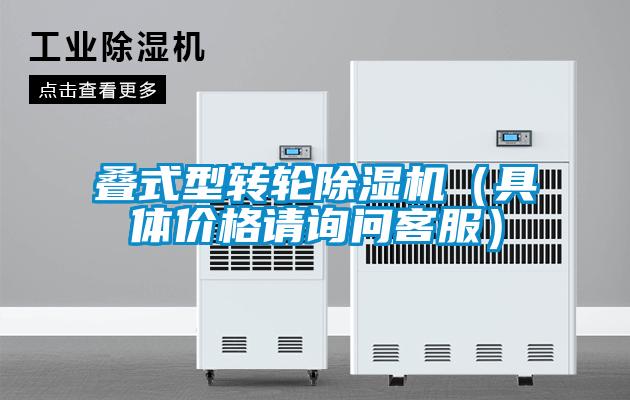 疊式型轉(zhuǎn)輪除濕機(jī)（具體價(jià)格請(qǐng)?jiān)儐柨头?></div>
								<div   id=