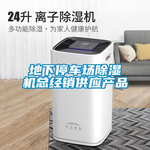 地下停車場除濕機總經(jīng)銷供應產(chǎn)品