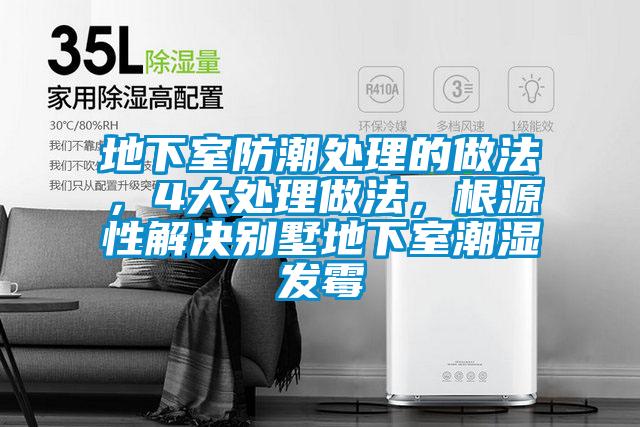 地下室防潮處理的做法，4大處理做法，根源性解決別墅地下室潮濕發(fā)霉