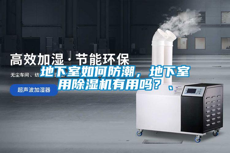 地下室如何防潮，地下室用除濕機有用嗎？、