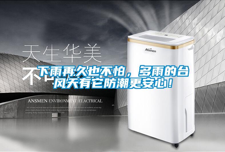 下雨再久也不怕，多雨的臺風天有它防潮更安心！