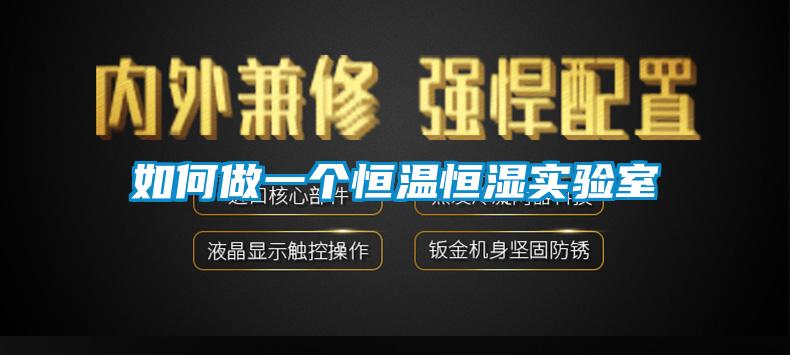 如何做一個(gè)恒溫恒濕實(shí)驗(yàn)室