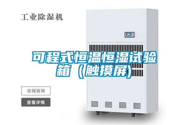 可程式恒溫恒濕試驗(yàn)箱（觸摸屏)