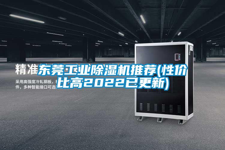 東莞工業(yè)除濕機推薦(性價比高2022已更新)