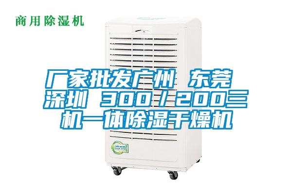 廠家批發(fā)廣州 東莞 深圳 300／200三機一體除濕干燥機
