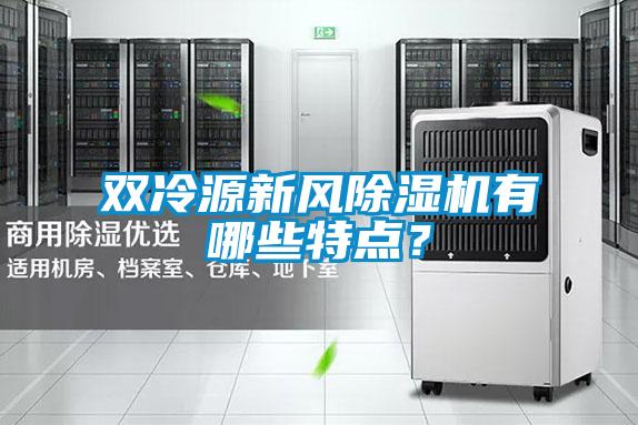 雙冷源新風(fēng)除濕機(jī)有哪些特點(diǎn)？