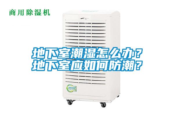地下室潮濕怎么辦？地下室應(yīng)如何防潮？
