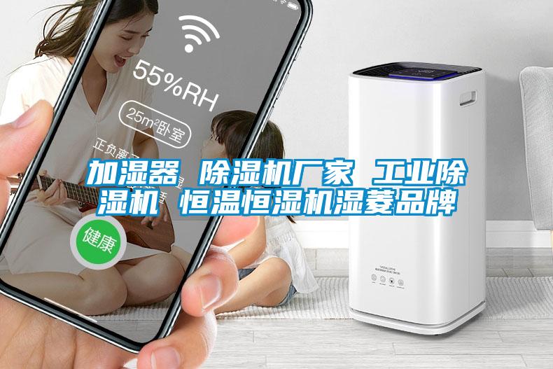加濕器 除濕機廠家 工業(yè)除濕機 恒溫恒濕機濕菱品牌