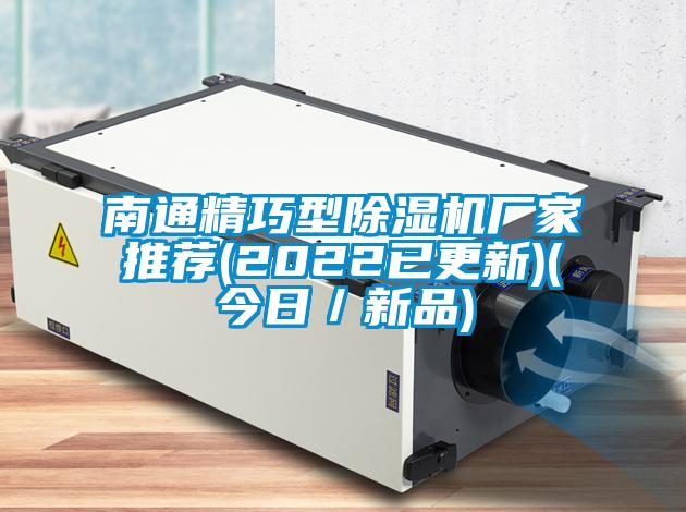 南通精巧型除濕機廠家推薦(2022已更新)(今日／新品)