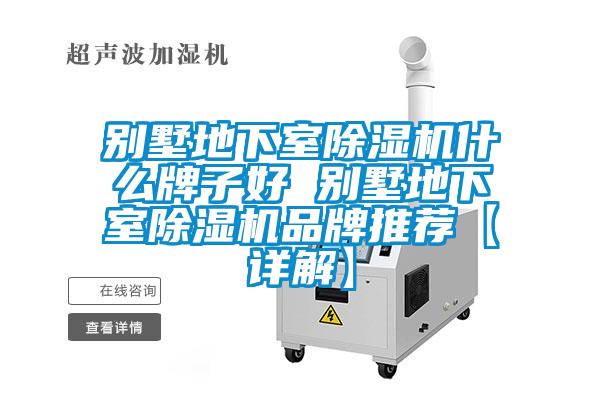 別墅地下室除濕機(jī)什么牌子好 別墅地下室除濕機(jī)品牌推薦【詳解】