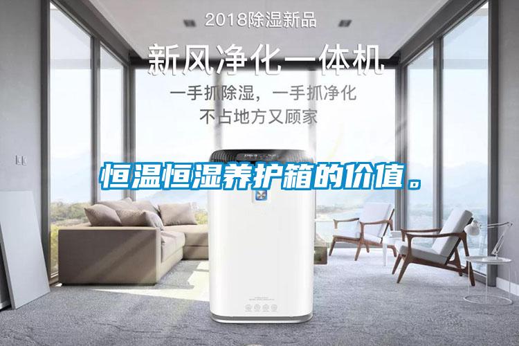 恒溫恒濕養(yǎng)護(hù)箱的價(jià)值。