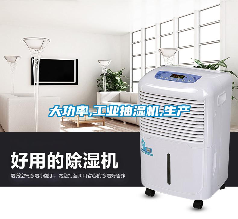 大功率,工業(yè)抽濕機,生產(chǎn)