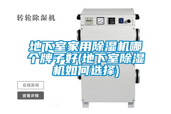 地下室家用除濕機(jī)哪個(gè)牌子好(地下室除濕機(jī)如何選擇)
