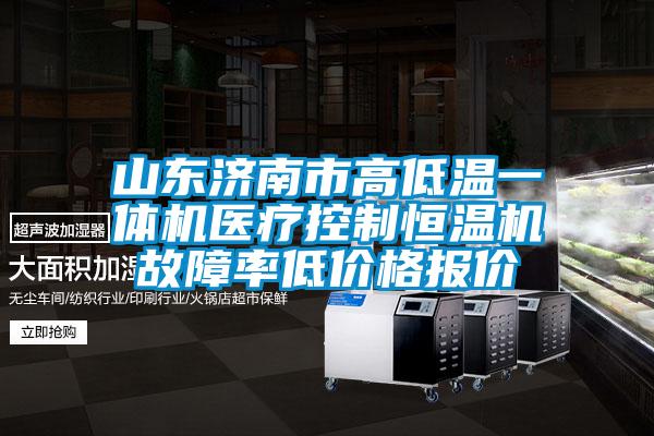 山東濟(jì)南市高低溫一體機(jī)醫(yī)療控制恒溫機(jī)故障率低價(jià)格報(bào)價(jià)