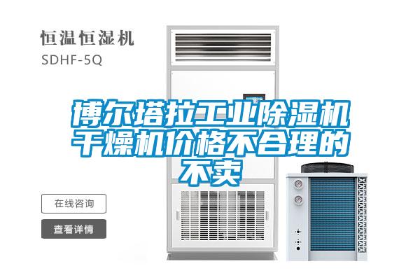 博爾塔拉工業(yè)除濕機干燥機價格不合理的不賣