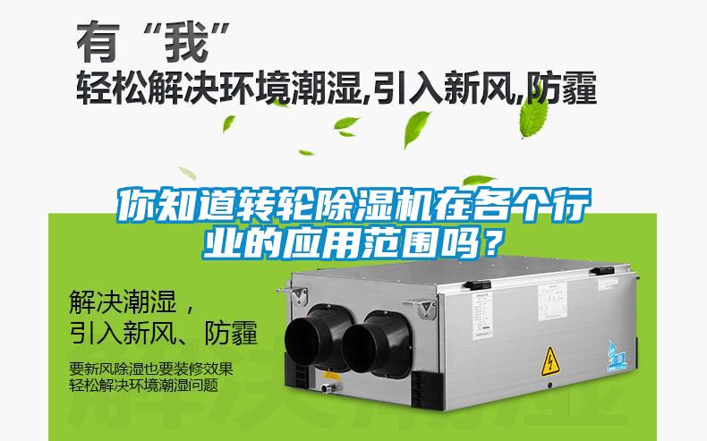 你知道轉(zhuǎn)輪除濕機(jī)在各個(gè)行業(yè)的應(yīng)用范圍嗎？