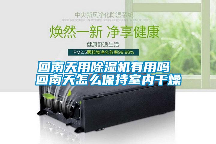 回南天用除濕機(jī)有用嗎 回南天怎么保持室內(nèi)干燥