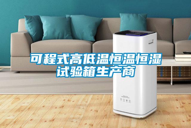 可程式高低溫恒溫恒濕試驗(yàn)箱生產(chǎn)商