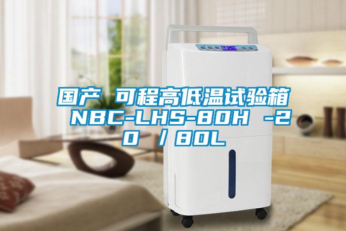 國產(chǎn) 可程高低溫試驗箱 NBC-LHS-80H -20℃／80L