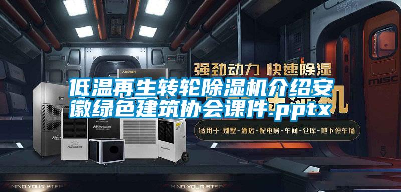 低溫再生轉(zhuǎn)輪除濕機介紹安徽綠色建筑協(xié)會課件.pptx