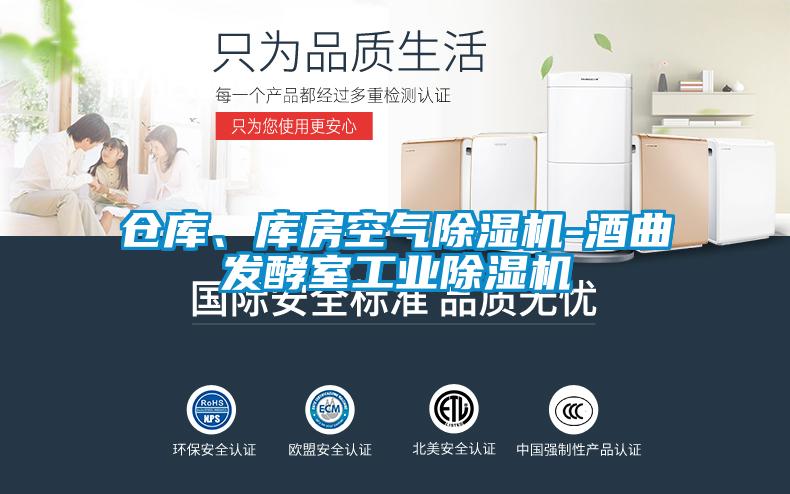 倉庫、庫房空氣除濕機(jī)-酒曲發(fā)酵室工業(yè)除濕機(jī)