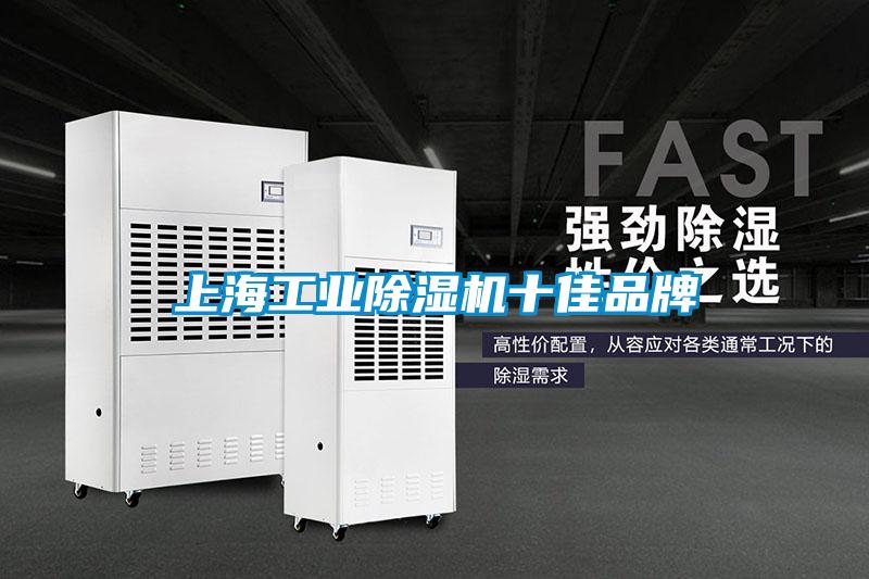 上海工業(yè)除濕機十佳品牌