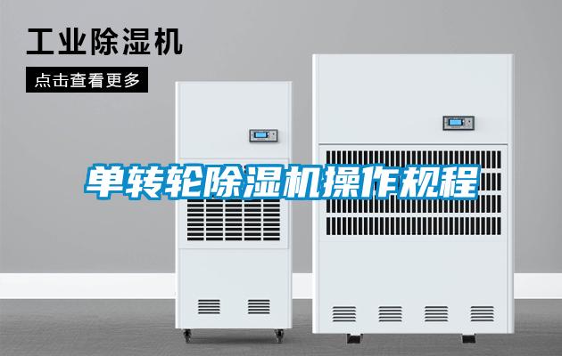 單轉(zhuǎn)輪除濕機(jī)操作規(guī)程