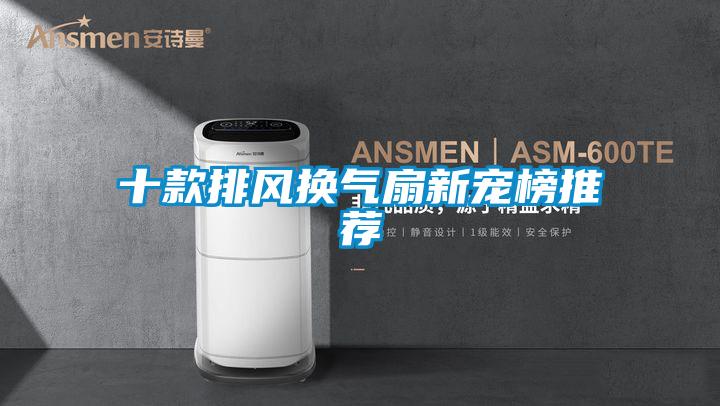 十款排風(fēng)換氣扇新寵榜推薦