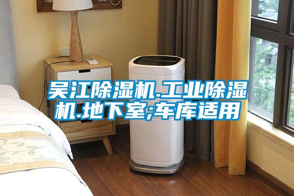 吳江除濕機(jī).工業(yè)除濕機(jī).地下室;車庫(kù)適用