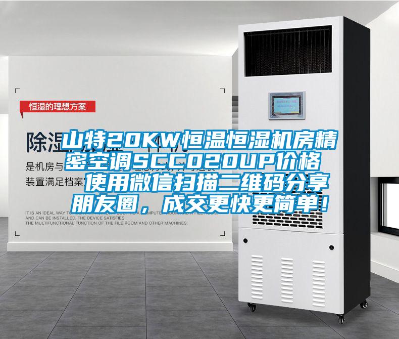 山特20KW恒溫恒濕機(jī)房精密空調(diào)SCC020UP價(jià)格  使用微信掃描二維碼分享朋友圈，成交更快更簡(jiǎn)單！