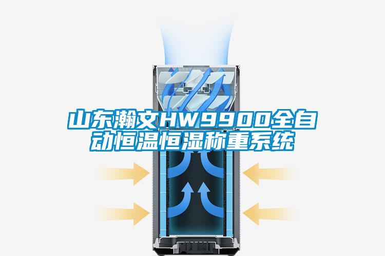 山東瀚文HW9900全自動(dòng)恒溫恒濕稱重系統(tǒng)