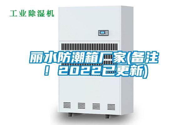 麗水防潮箱廠家(備注！2022已更新)