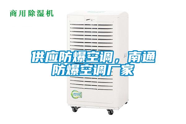 供應(yīng)防爆空調(diào)，南通防爆空調(diào)廠家