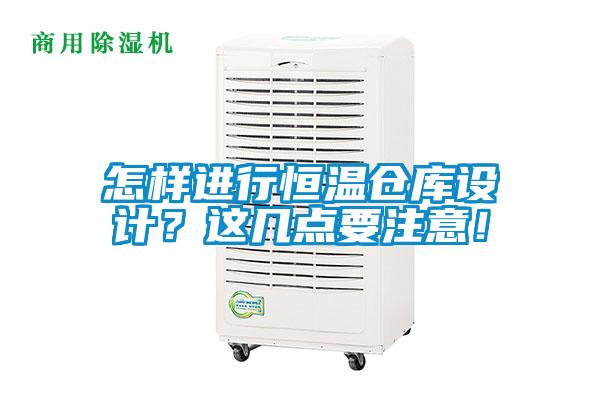 怎樣進(jìn)行恒溫倉(cāng)庫(kù)設(shè)計(jì)？這幾點(diǎn)要注意！