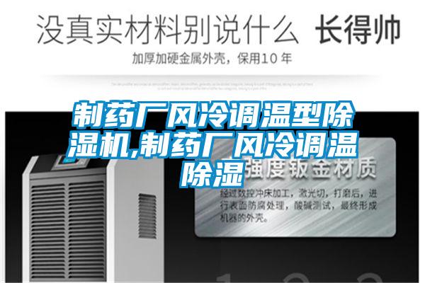 制藥廠風(fēng)冷調(diào)溫型除濕機(jī),制藥廠風(fēng)冷調(diào)溫除濕