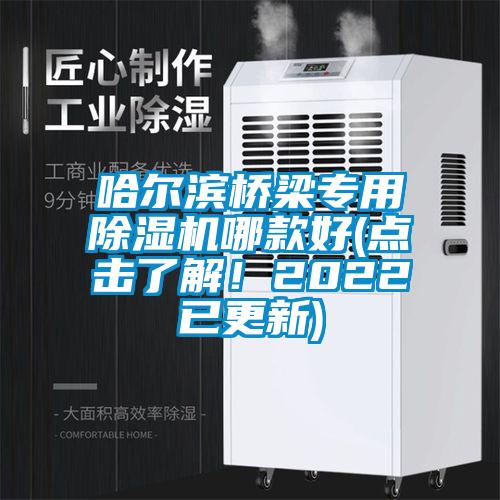 哈爾濱橋梁專用除濕機哪款好(點擊了解！2022已更新)