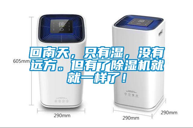 回南天，只有濕，沒有遠方。但有了除濕機就就一樣了！