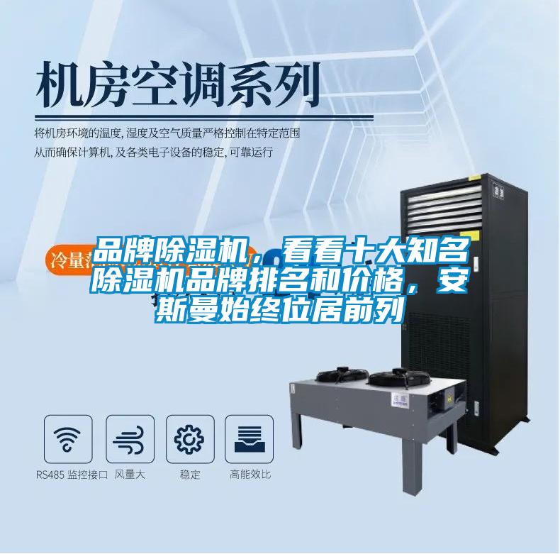 品牌除濕機(jī)，看看十大知名除濕機(jī)品牌排名和價(jià)格，安斯曼始終位居前列