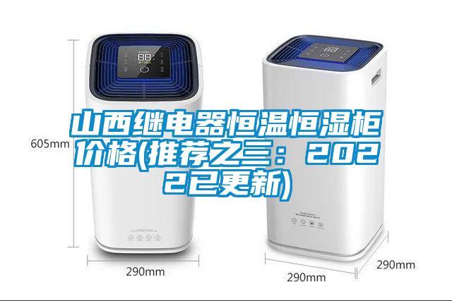 山西繼電器恒溫恒濕柜價(jià)格(推薦之三：2022已更新)